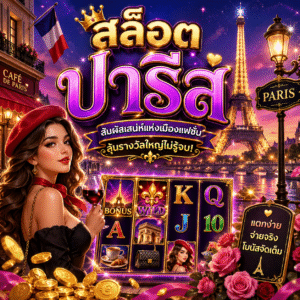 สล็อต ปารีส