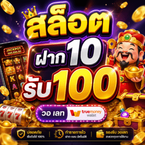 สล็อต ฝาก 10 รับ 100 วอ เลท