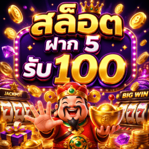 สล็อต ฝาก 5 รับ 100