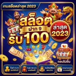 สล็อต ฝาก 9 รับ 100 ล่าสุด 2023