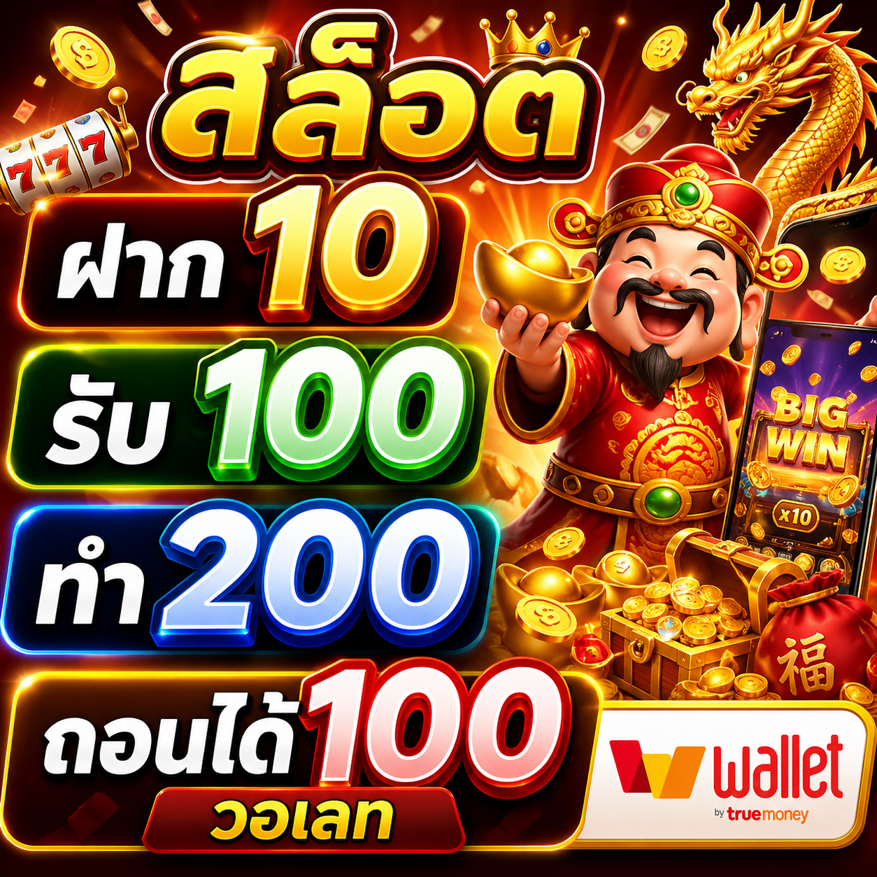 สล็อต ฝาก10รับ100 ทํา 200ถอนได้100วอเลท