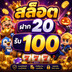 สล็อต ฝาก20รับ100