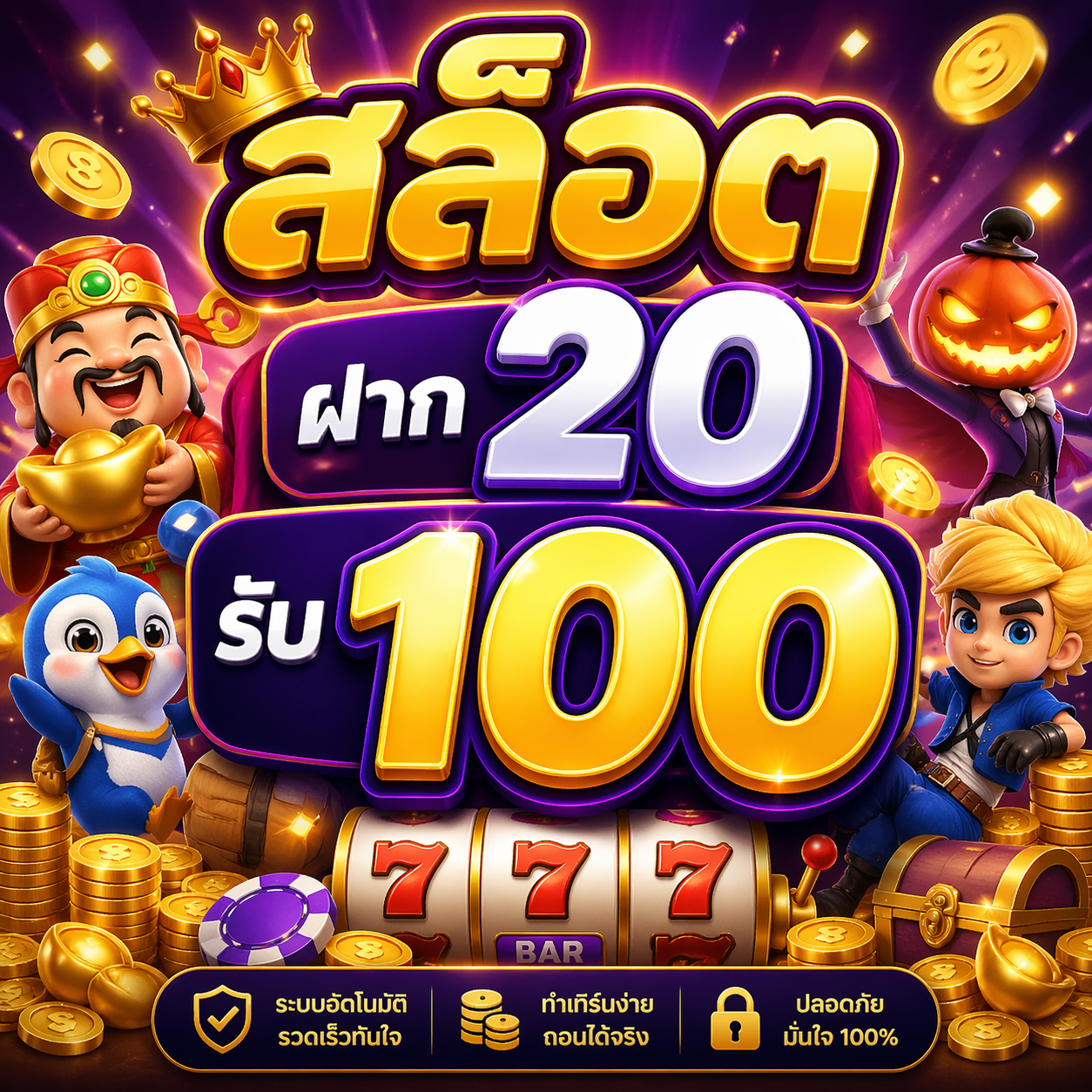 สล็อต ฝาก20รับ100