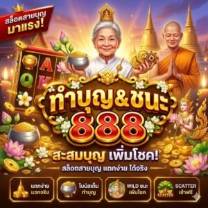 สล็อต สายบุญ