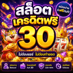 สล็อต เครดิตฟรี 30