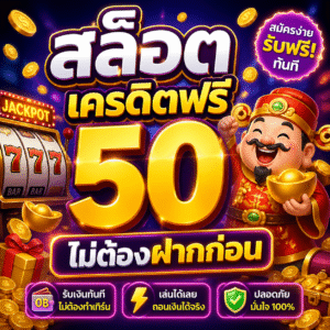 สล็อต เครดิตฟรี 50 ไม่ต้องฝากก่อน
