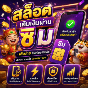 สล็อต เติมเงินผ่าน ซิ ม