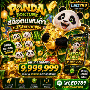สล็อต แพนด้า