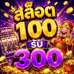 สล็อต100รับ300