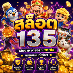 สล็อต135