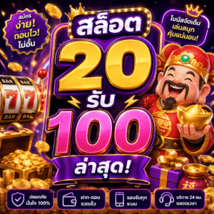 สล็อต20รับ100ล่าสุด