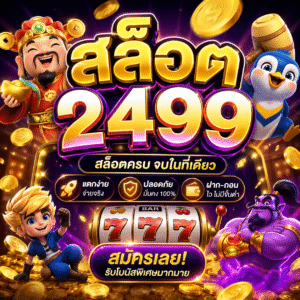 สล็อต2499