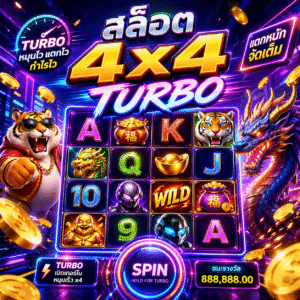 สล็อต4×4turbo