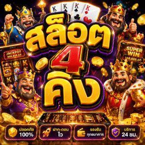 สล็อต4คิง