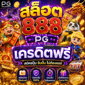สล็อต888 pg เครดิตฟรี