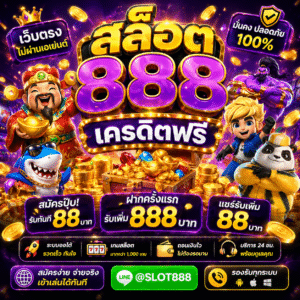 สล็อต888 เครดิตฟรี