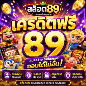สล็อต89เครดิตฟรี