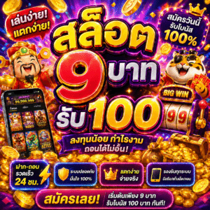 สล็อต9บาทรับ100