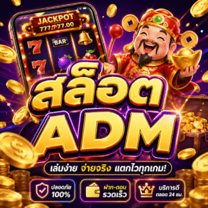 สล็อตadm