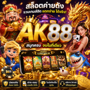 สล็อตak88