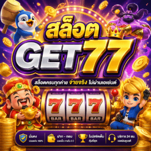 สล็อตget77
