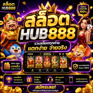 สล็อตhub888