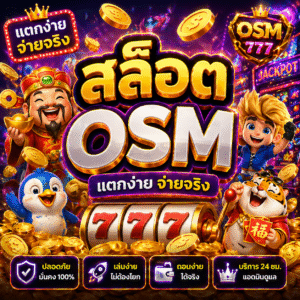 สล็อตosm