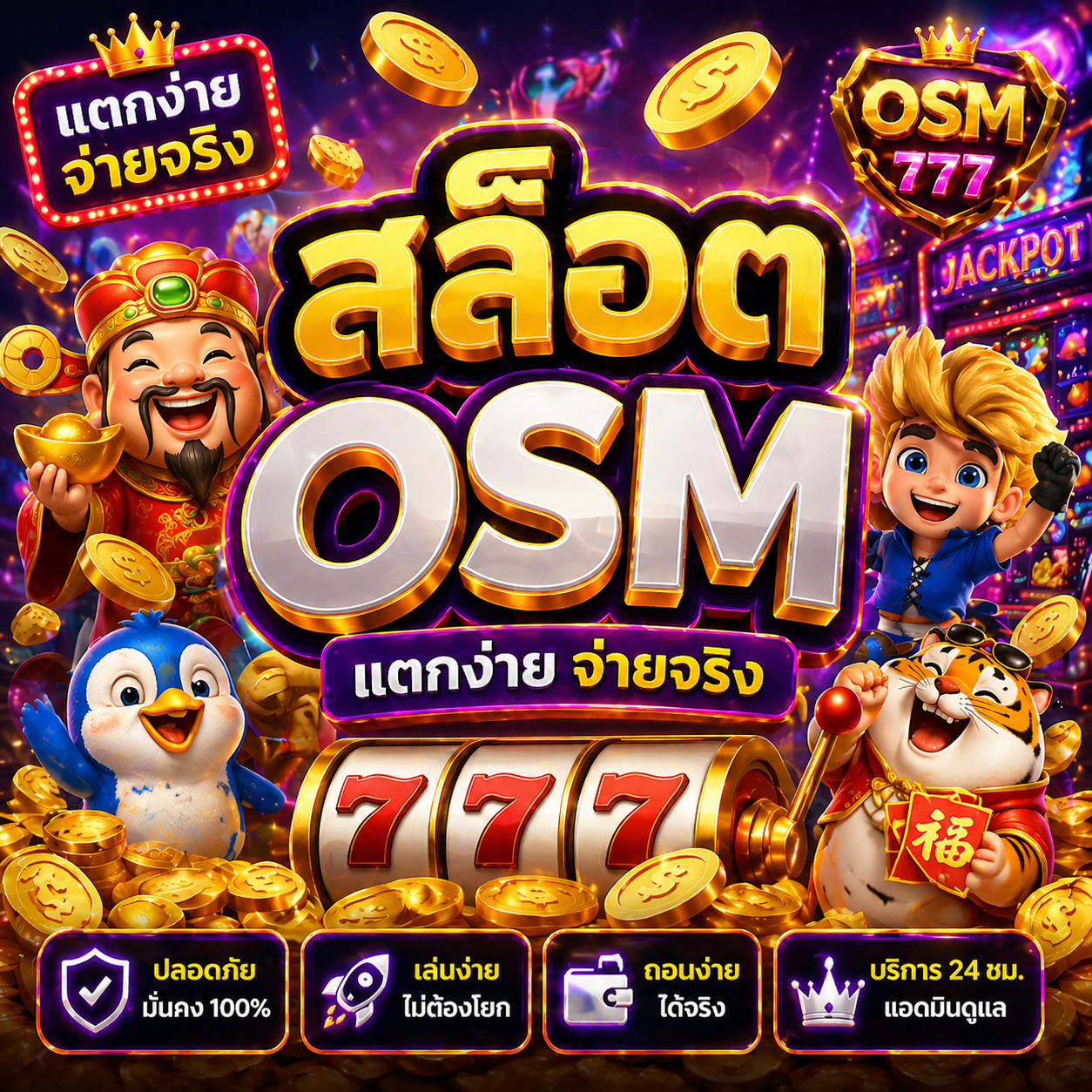 สล็อตosm