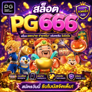 สล็อตpg666