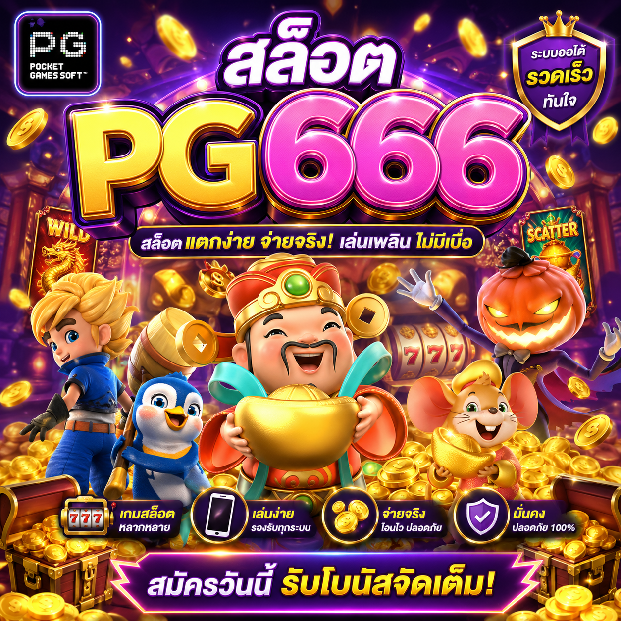 สล็อตpg666