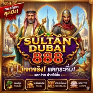 สล็อตsultan dubai
