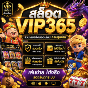 สล็อตvip365