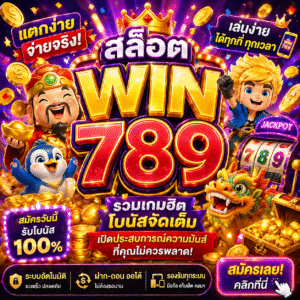 สล็อตwin789