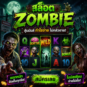 สล็อตzombie