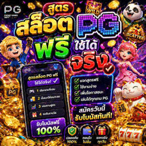 สูตร สล็อต pg ฟรี ใช้ได้ จริง