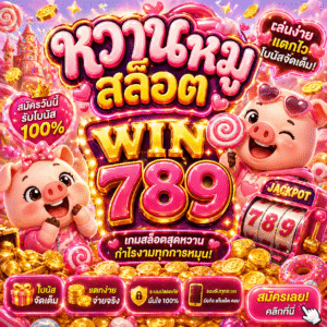 หวานหมู สล็อต