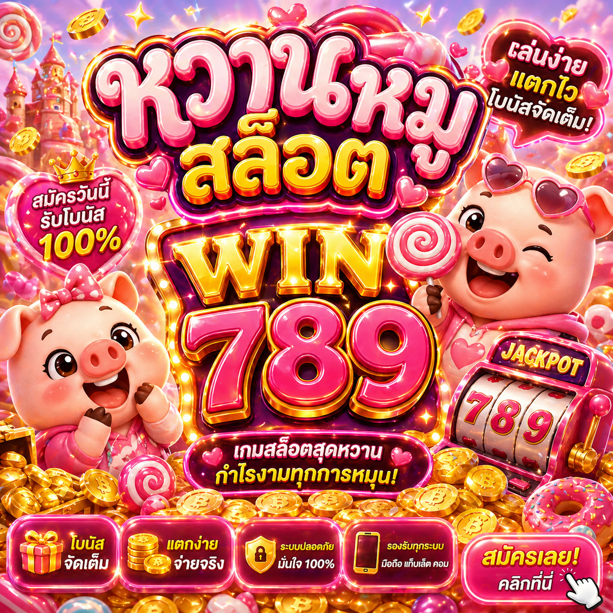 หวานหมู สล็อต