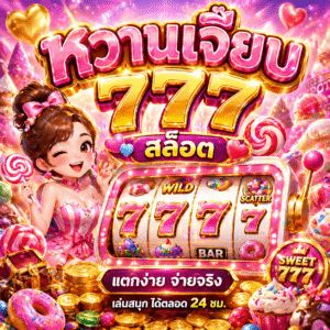 หวานเจี๊ยบ 777 สล็อต