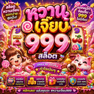 หวานเจี๊ยบ 999 สล็อต