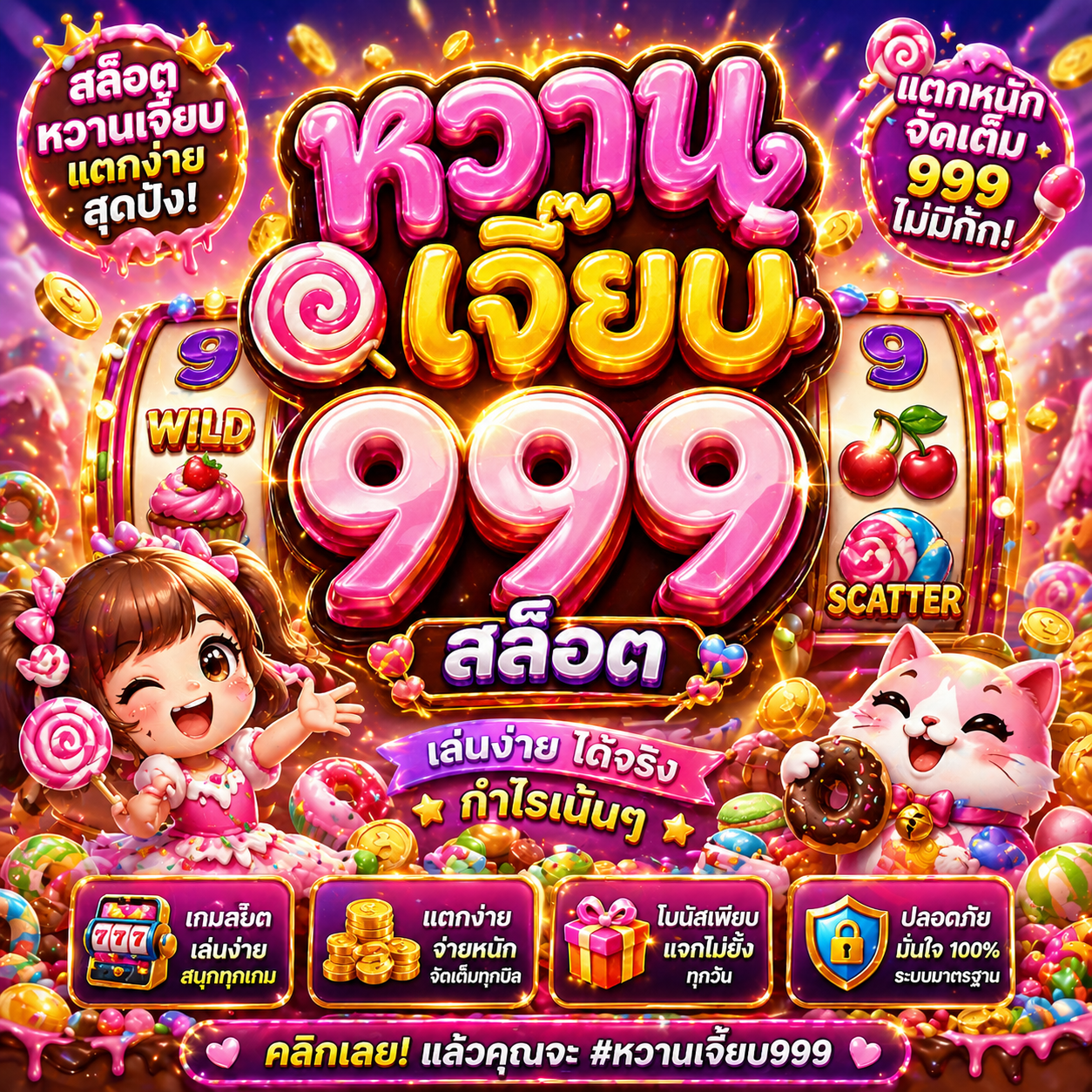 หวานเจี๊ยบ 999 สล็อต