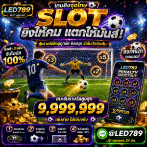เกมยิงจุดโทษ สล็อต