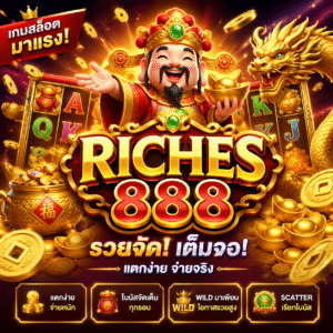 เกมส์ สล็อต riches888