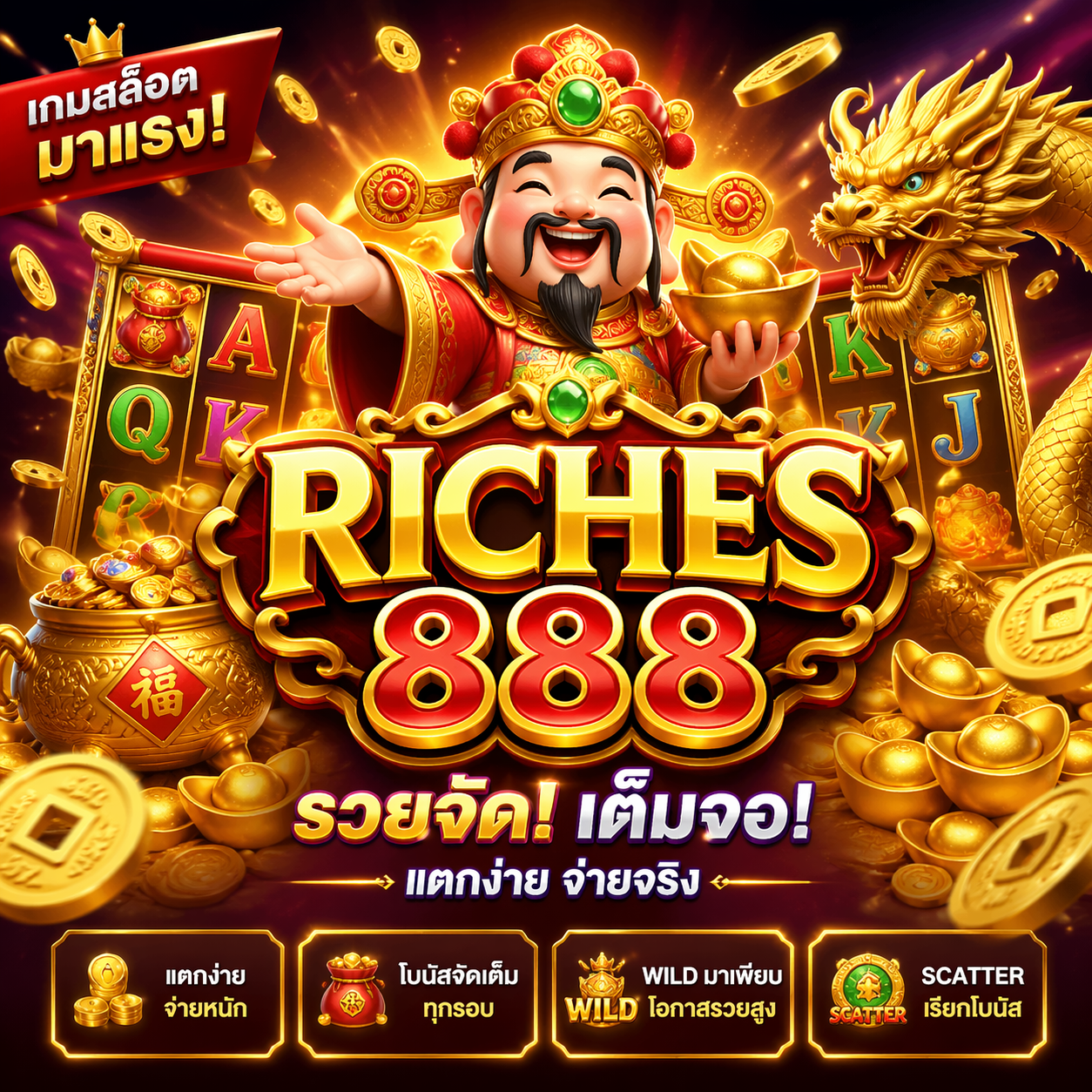เกมส์ สล็อต riches888
