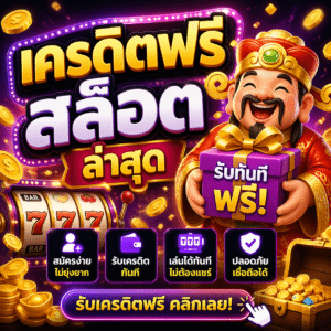 เครดิตฟรี สล็อต ล่าสุด