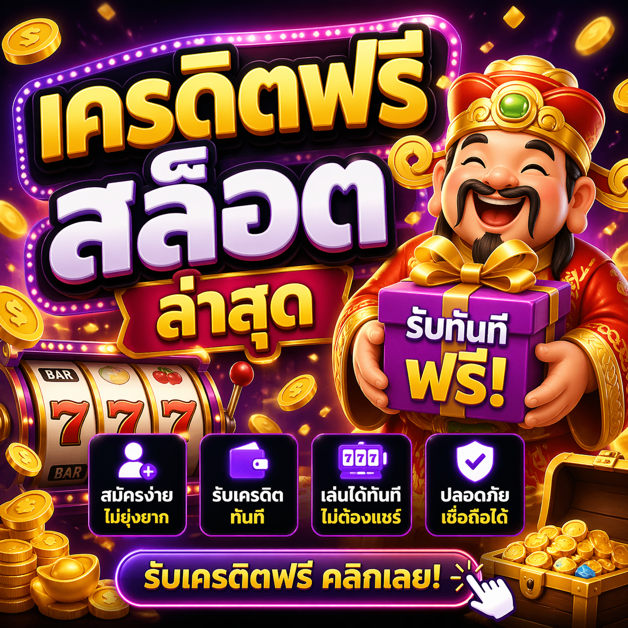 เครดิตฟรี สล็อต ล่าสุด