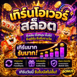 เทิร์นโอเวอร์ สล็อต