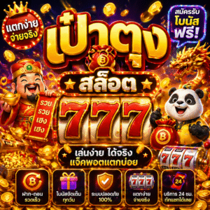 เป๋าตุง สล็อต777