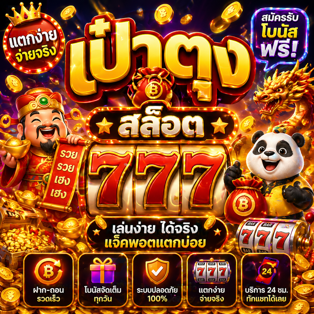 เป๋าตุง สล็อต777