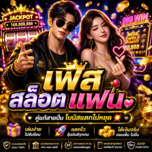 เฟิส สล็อต แฟน