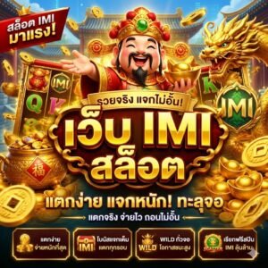 เว็บ imi สล็อต